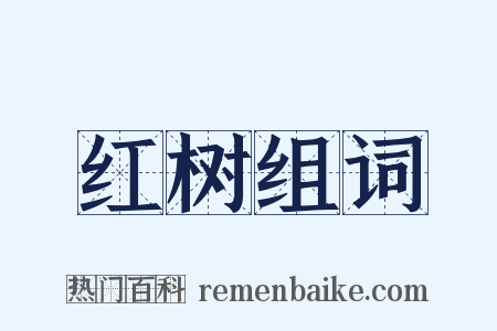 红树组词是什么意思的图片